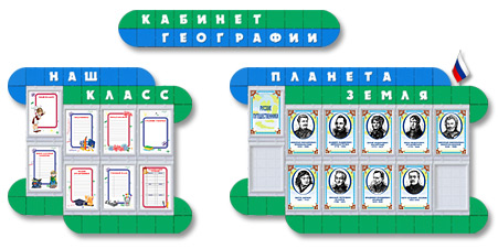 Кабинет географии в школе: оснащение по ФГОС, купить с доставкой по всей России