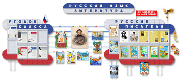 Купить стенды и плакаты для кабинета русского языка и литературы: с доставкой по всей России